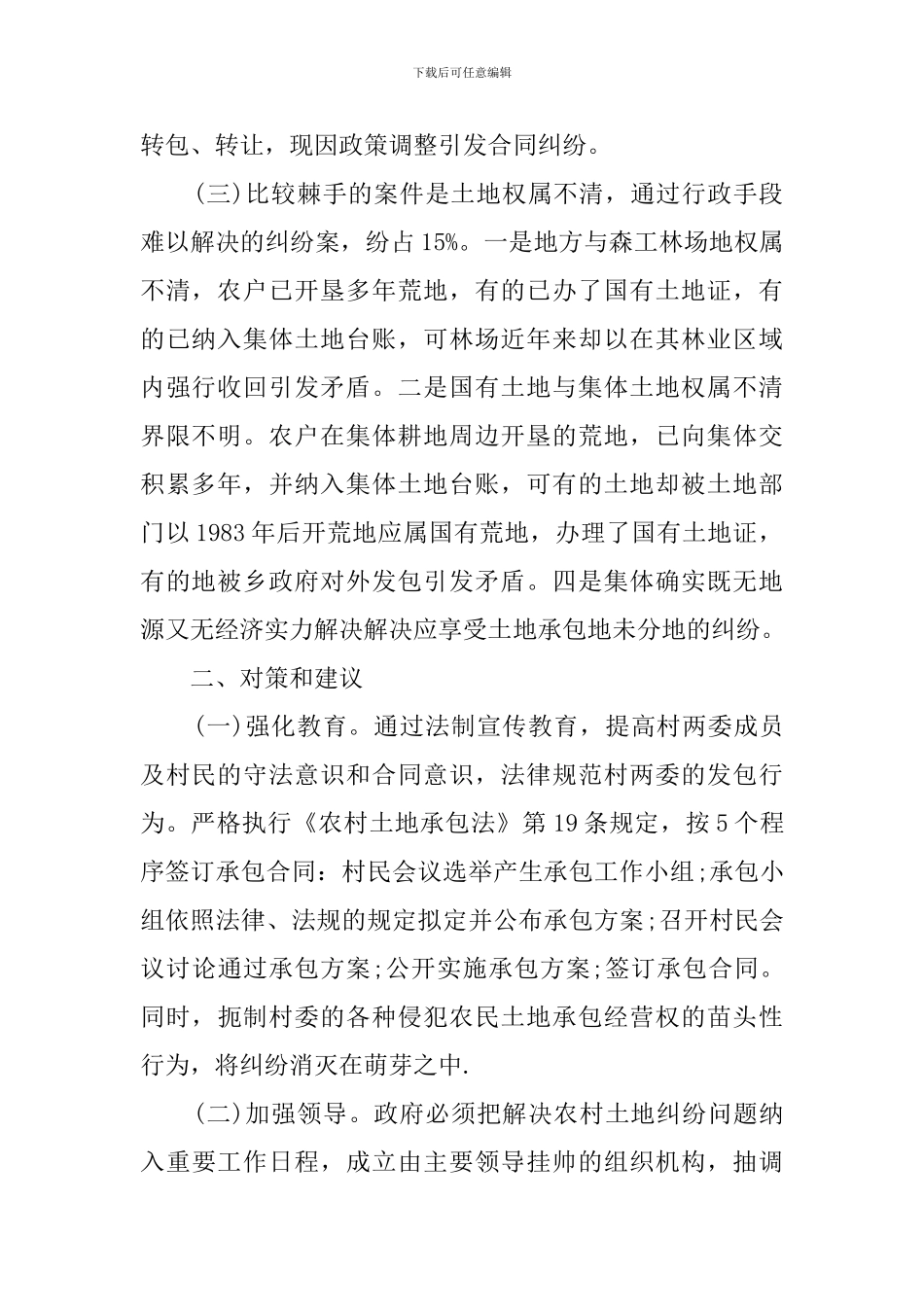 土地纠纷问题的调查报告范文_第2页