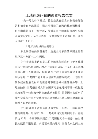 土地纠纷问题的调查报告范文