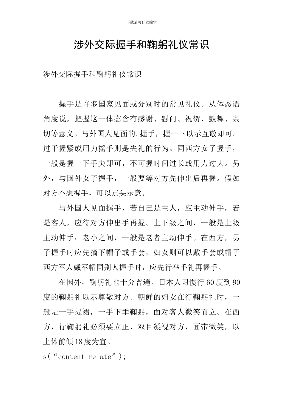 涉外交际握手和鞠躬礼仪常识_第1页