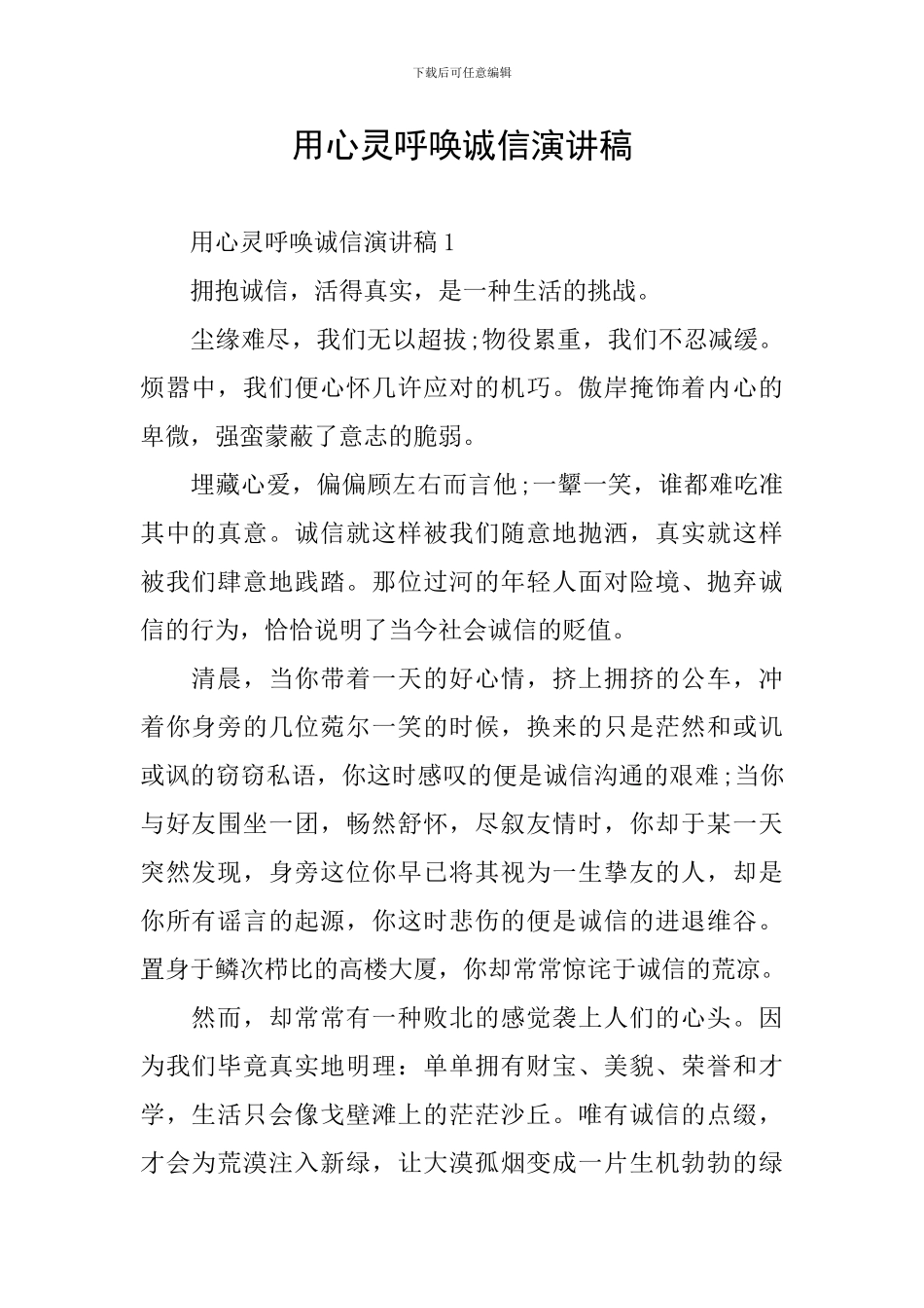 用心灵呼唤诚信演讲稿_第1页