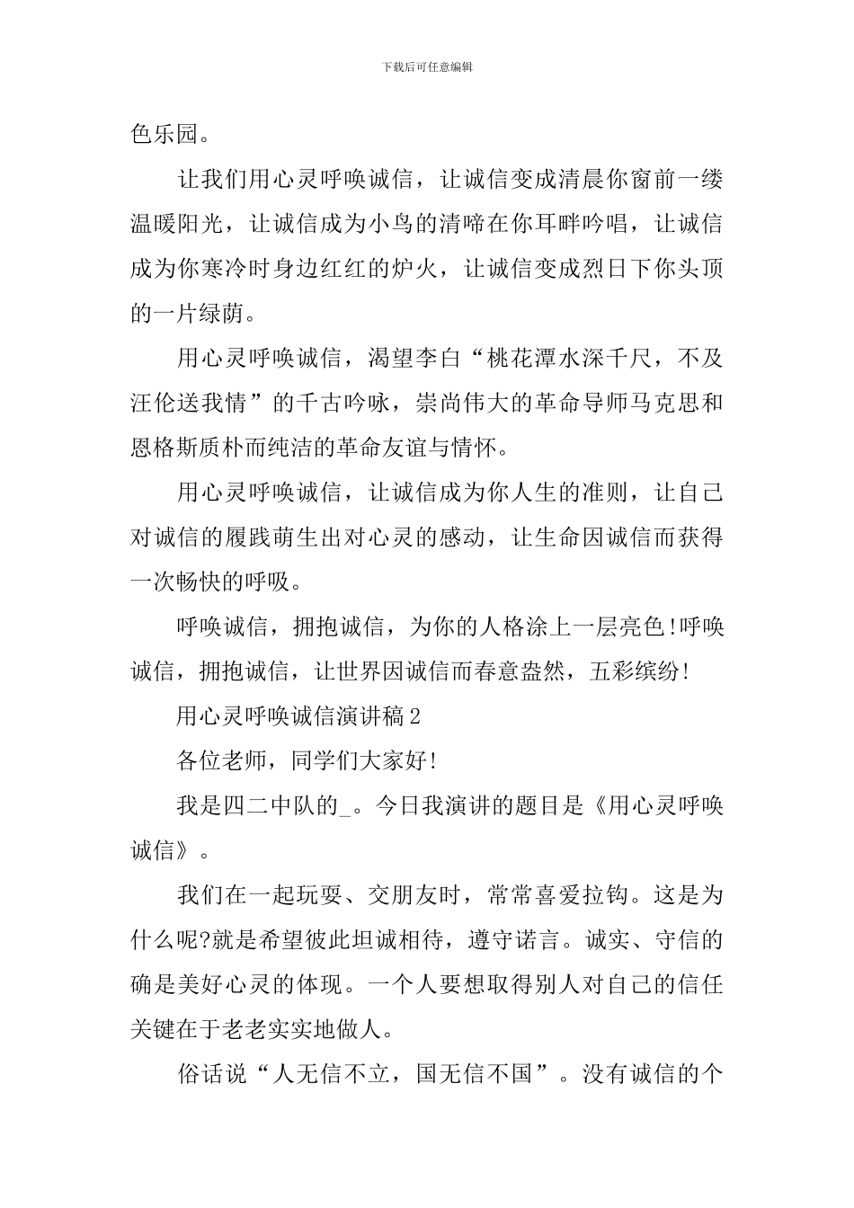 用心灵呼唤诚信演讲稿_第2页