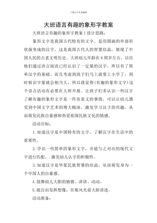 大班语言有趣的象形字教案
