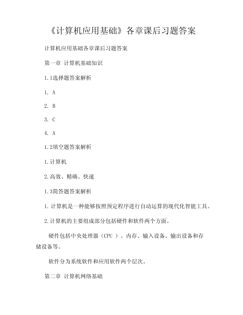 《计算机应用基础》各章课后习题答案 _第1页