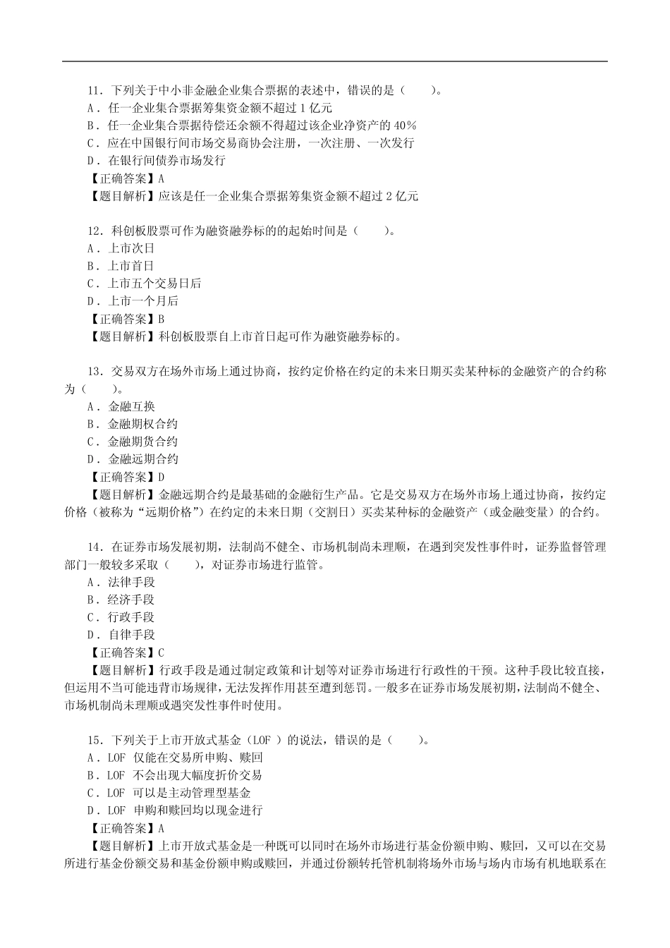 2022年8月20证券从业资格考试《金融市场基础知识》真题及答案解析_第3页