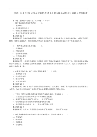 2022年8月20证券从业资格考试《金融市场基础知识》真题及答案解析