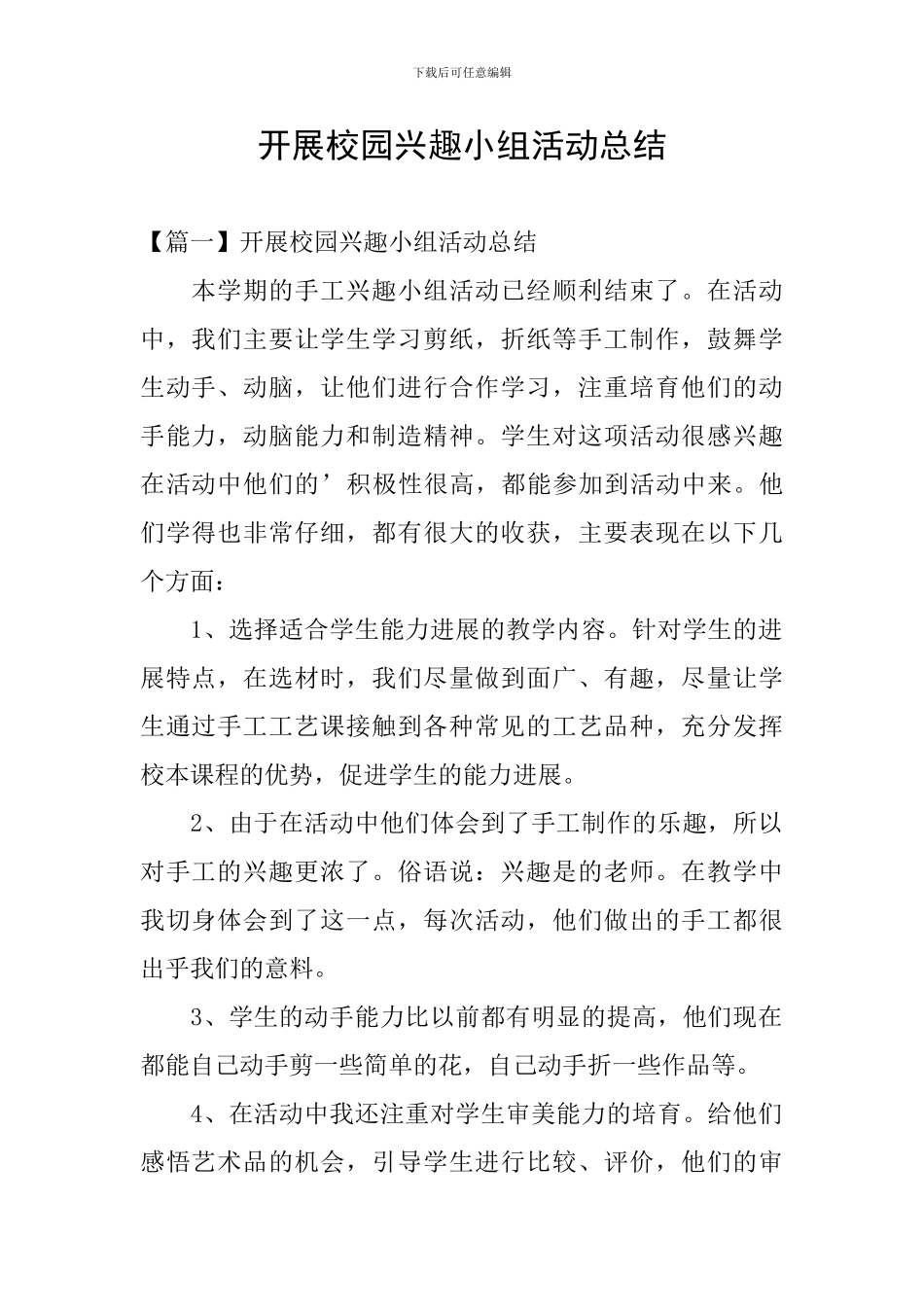 开展校园兴趣小组活动总结_第1页