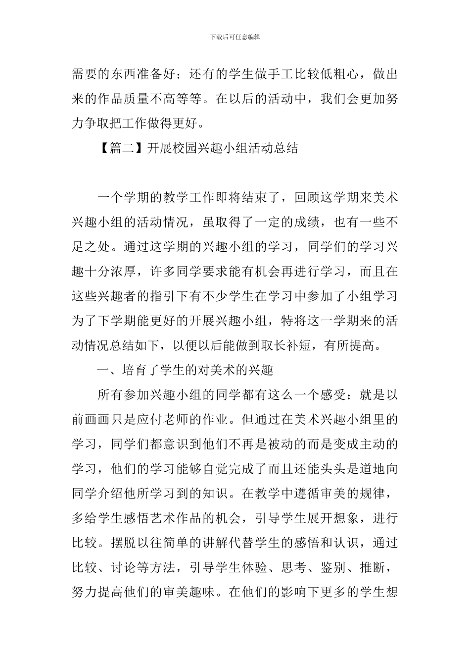 开展校园兴趣小组活动总结_第3页