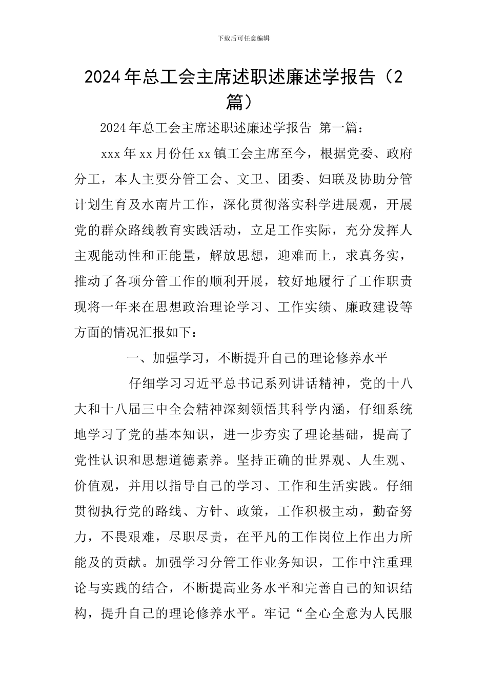 2024年总工会主席述职述廉述学报告_第1页