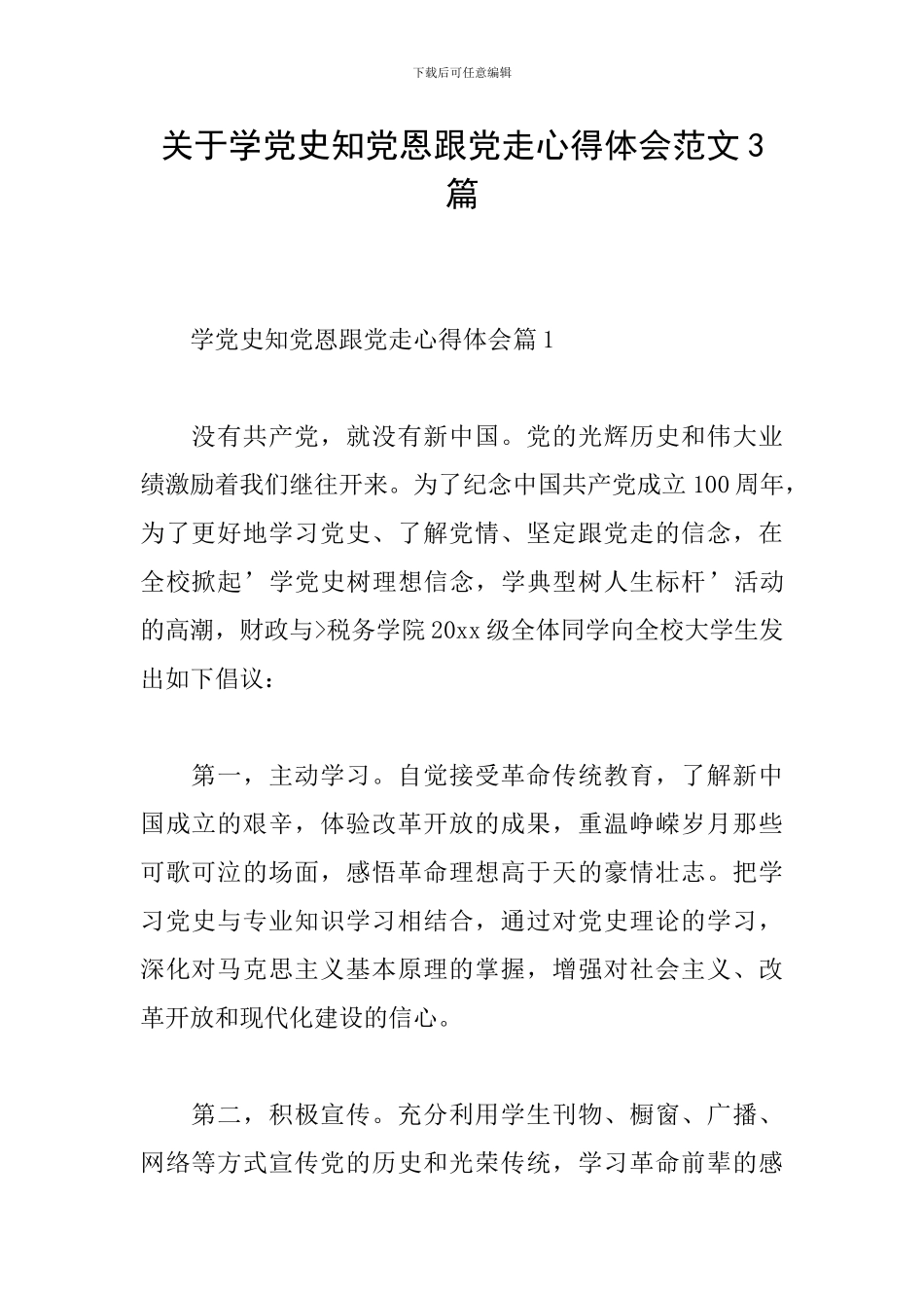 关于学党史知党恩跟党走心得体会范文3篇_第1页