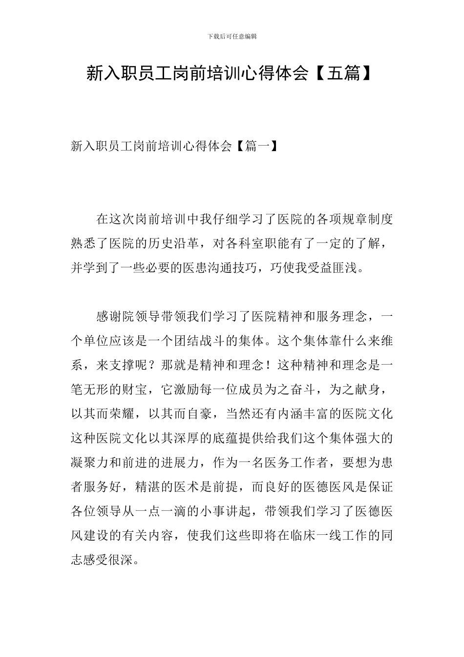 新入职员工岗前培训心得体会【五篇】_第1页