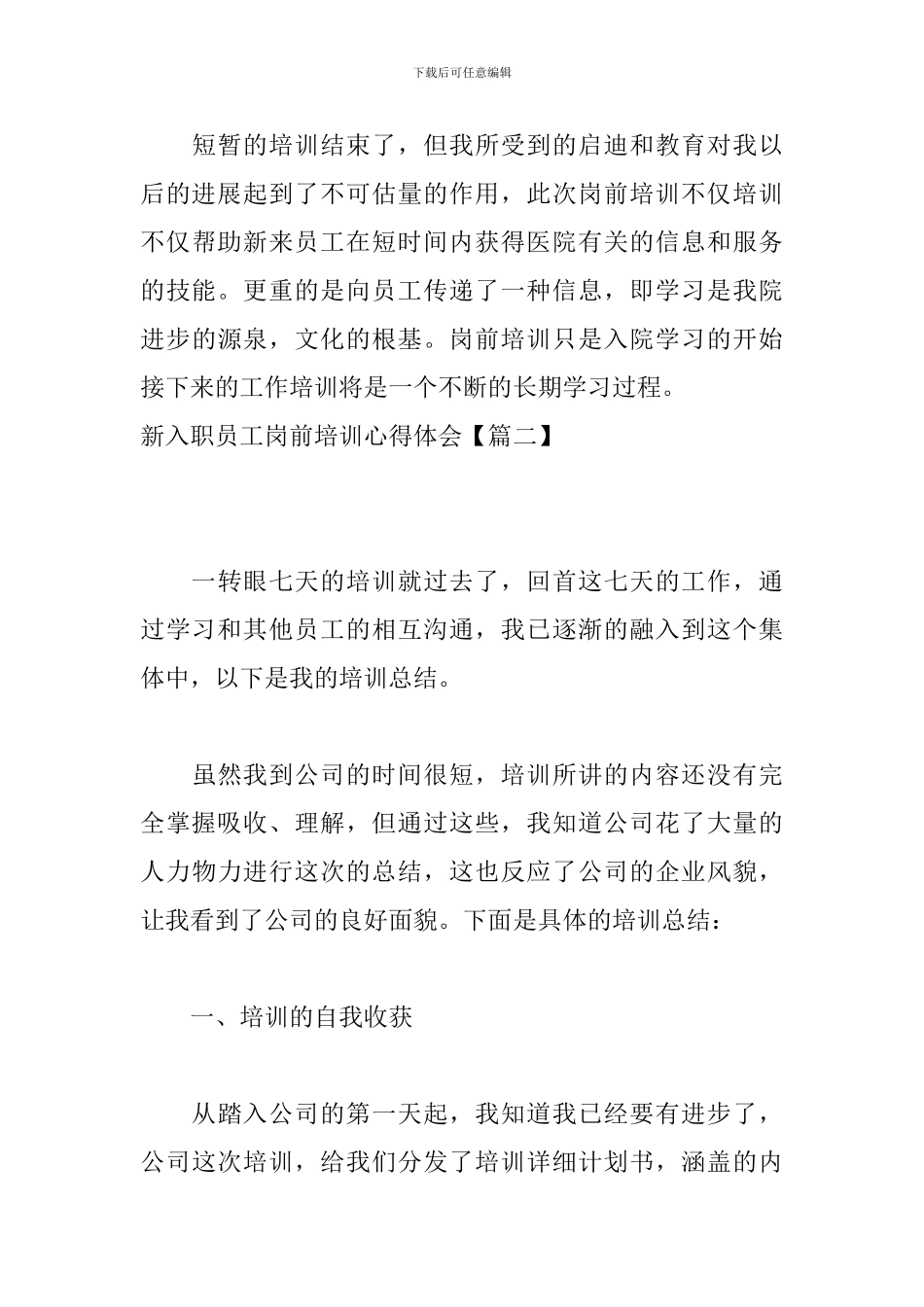 新入职员工岗前培训心得体会【五篇】_第3页