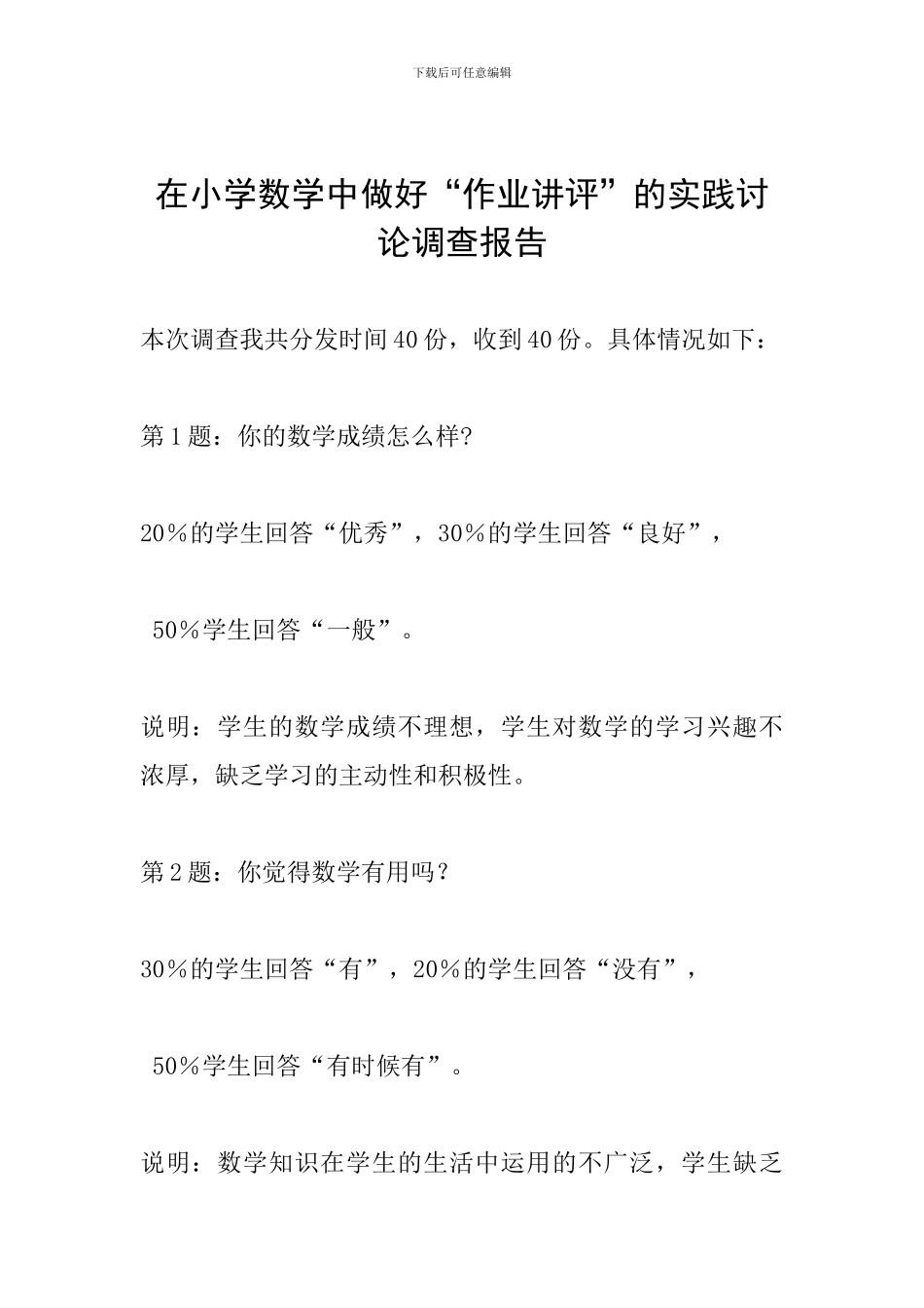 在小学数学中做好“作业讲评”的实践研究调查报告_第1页