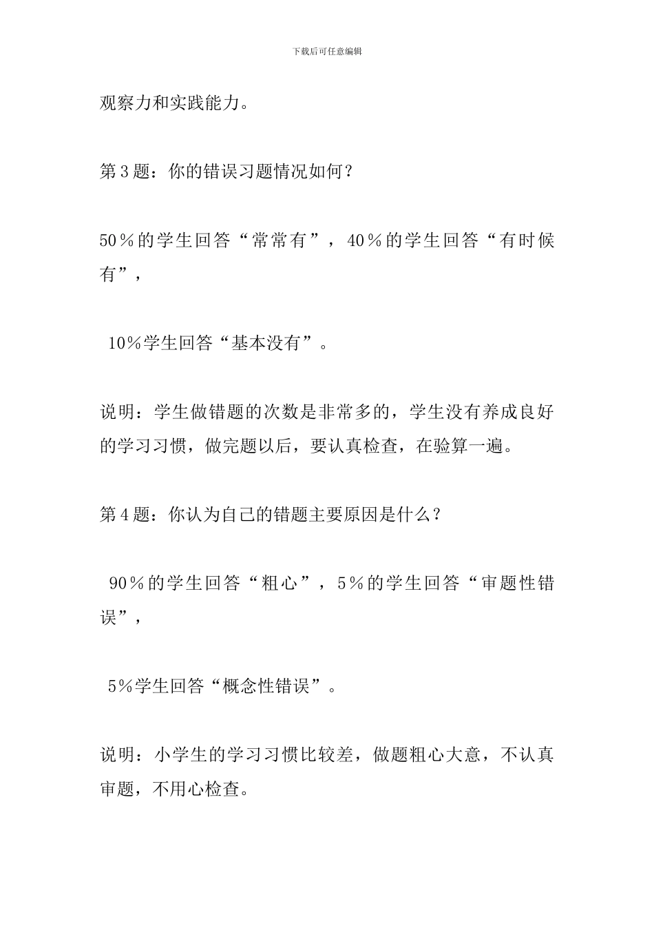 在小学数学中做好“作业讲评”的实践研究调查报告_第2页