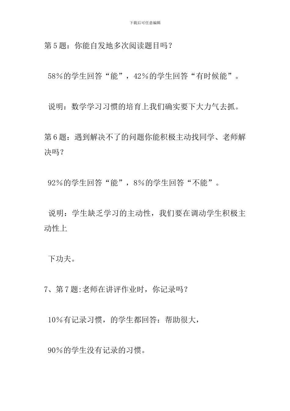 在小学数学中做好“作业讲评”的实践研究调查报告_第3页