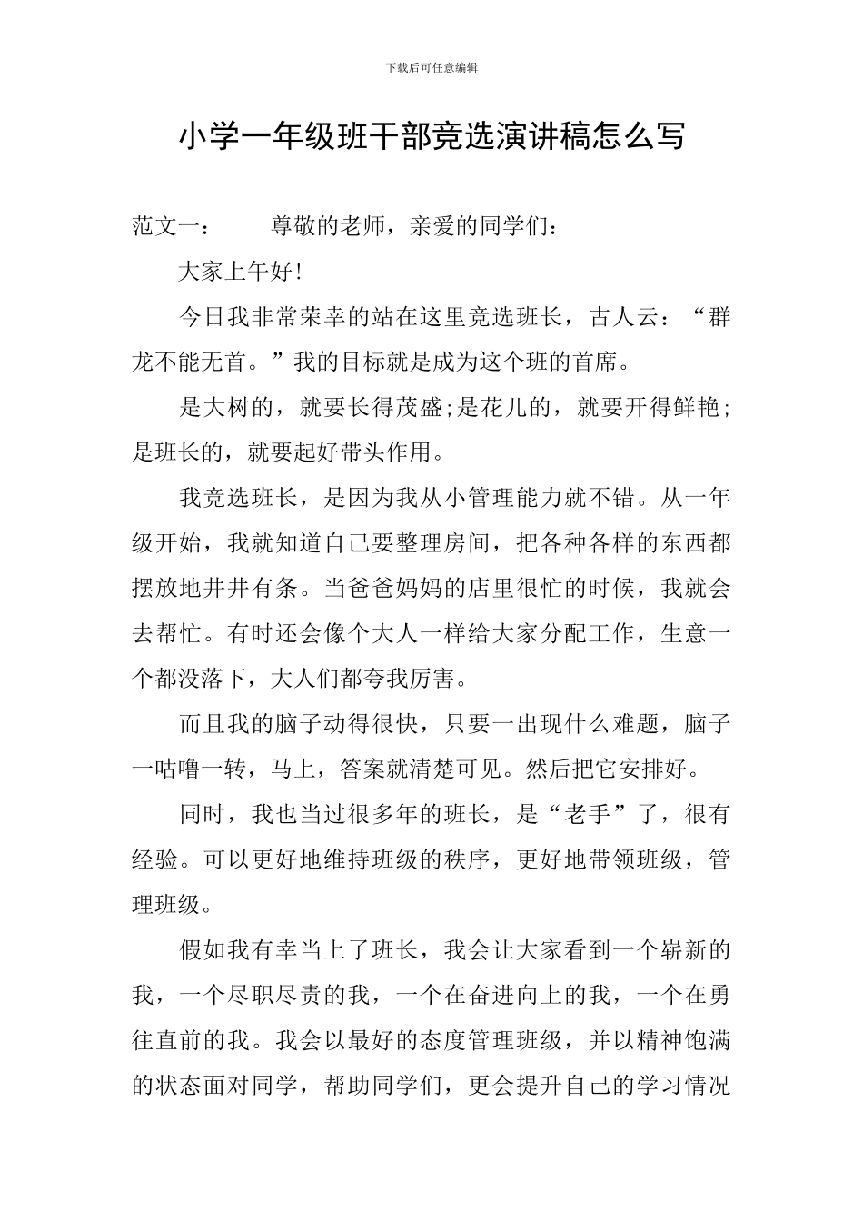 小学一年级班干部竞选演讲稿怎么写_第1页