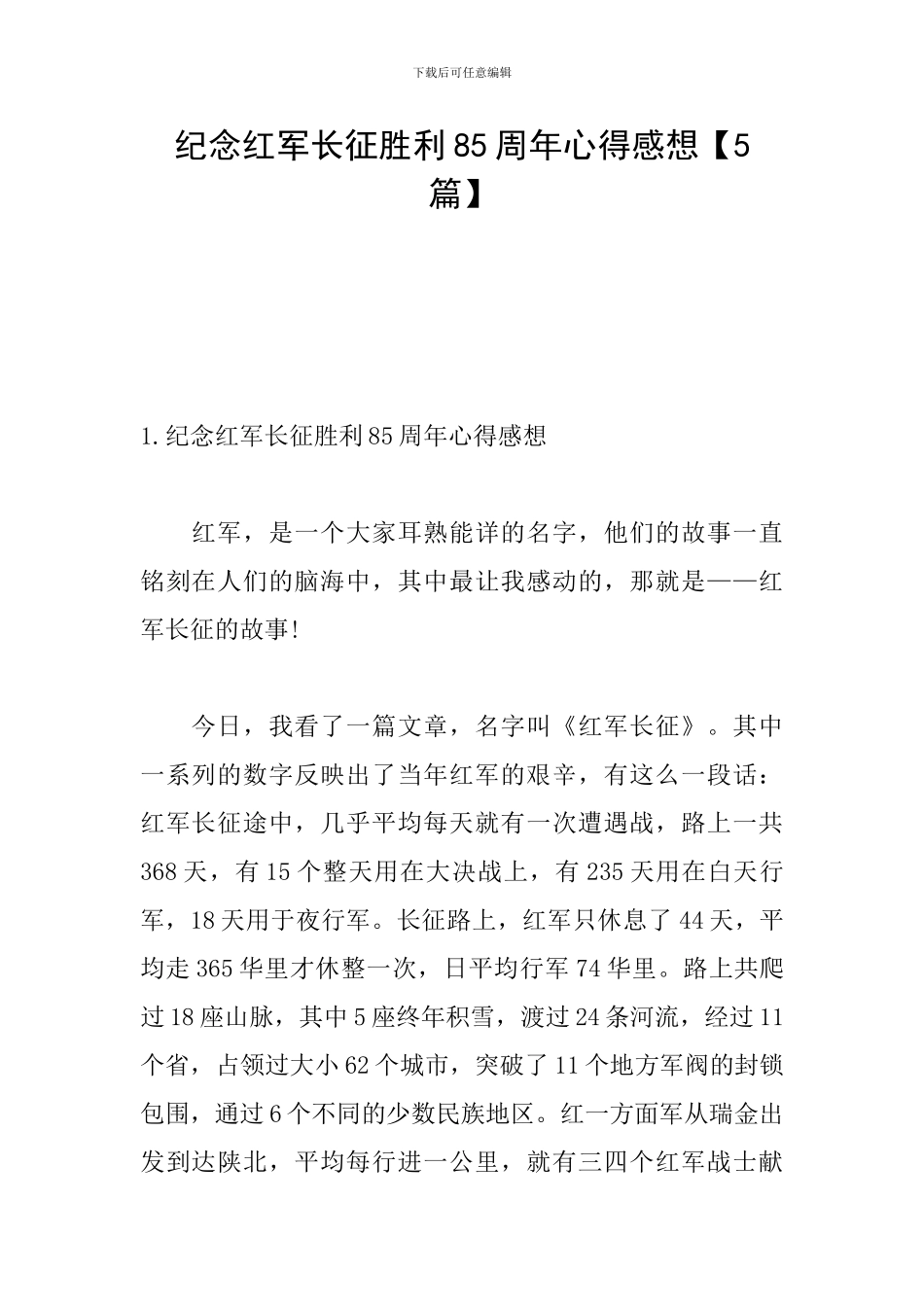 纪念红军长征胜利85周年心得感想_第1页