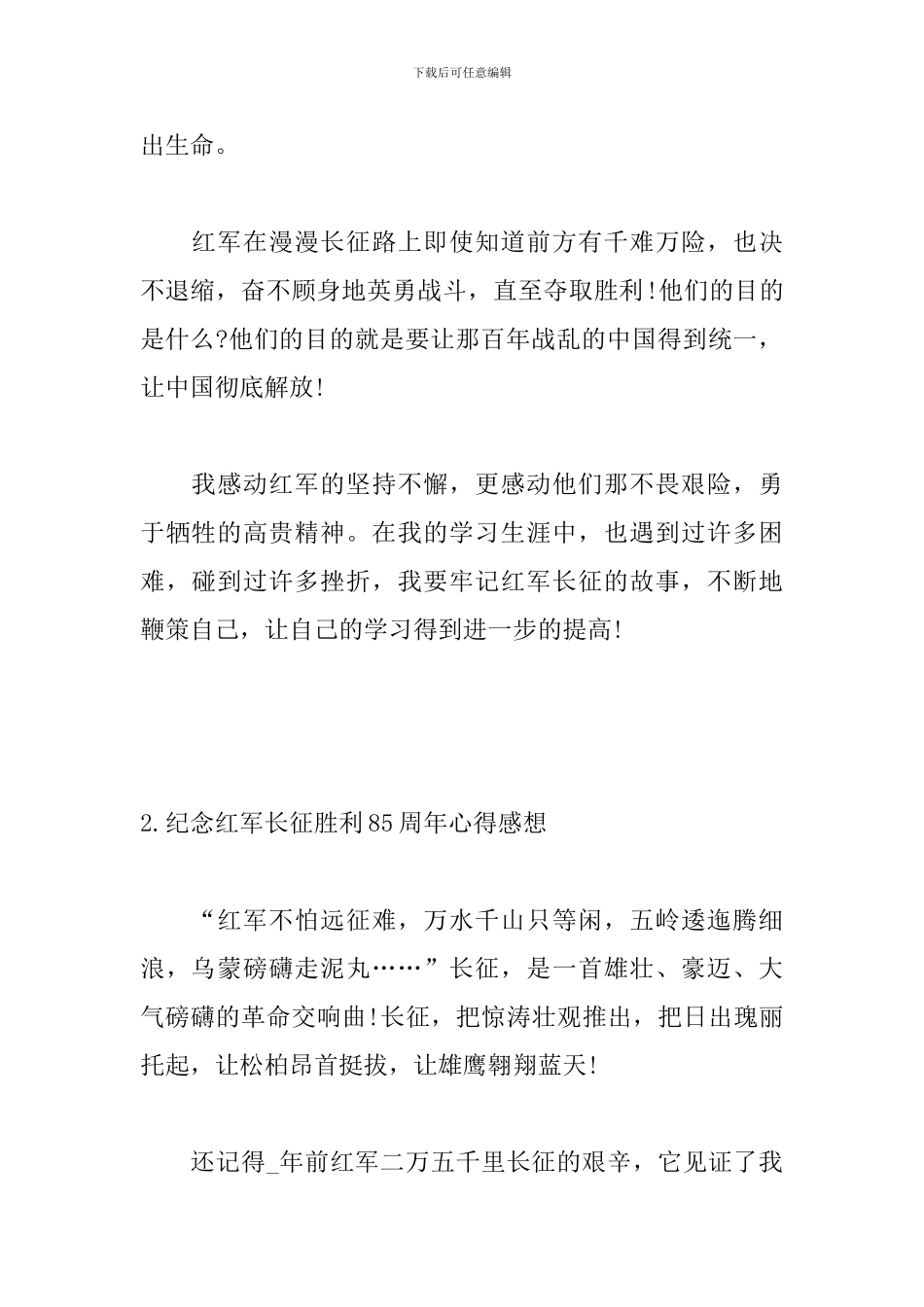 纪念红军长征胜利85周年心得感想_第2页