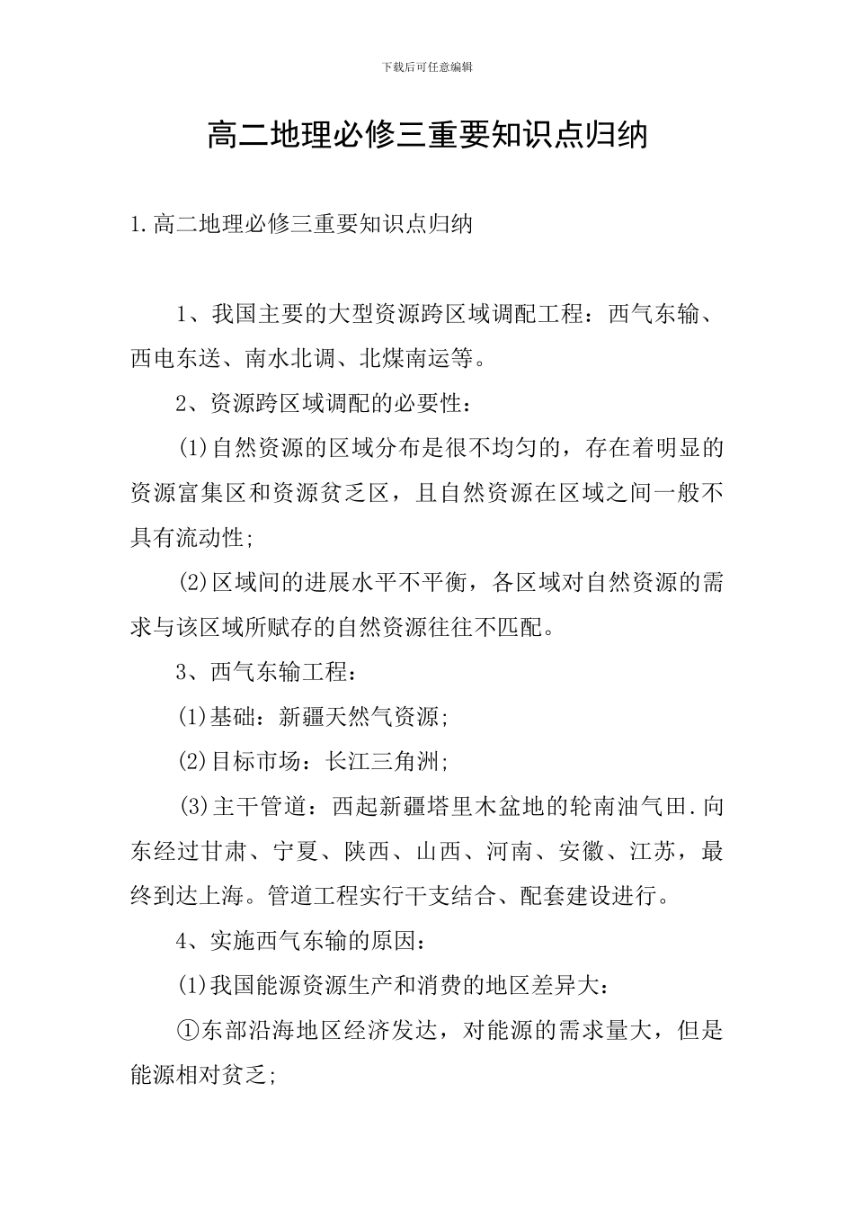 高二地理必修三重要知识点归纳_第1页