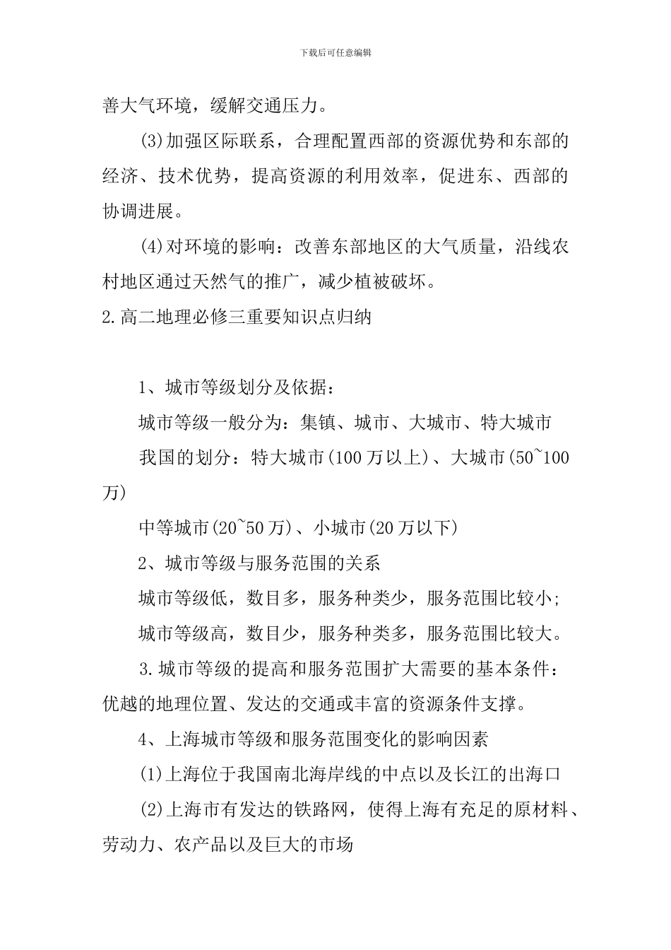 高二地理必修三重要知识点归纳_第3页