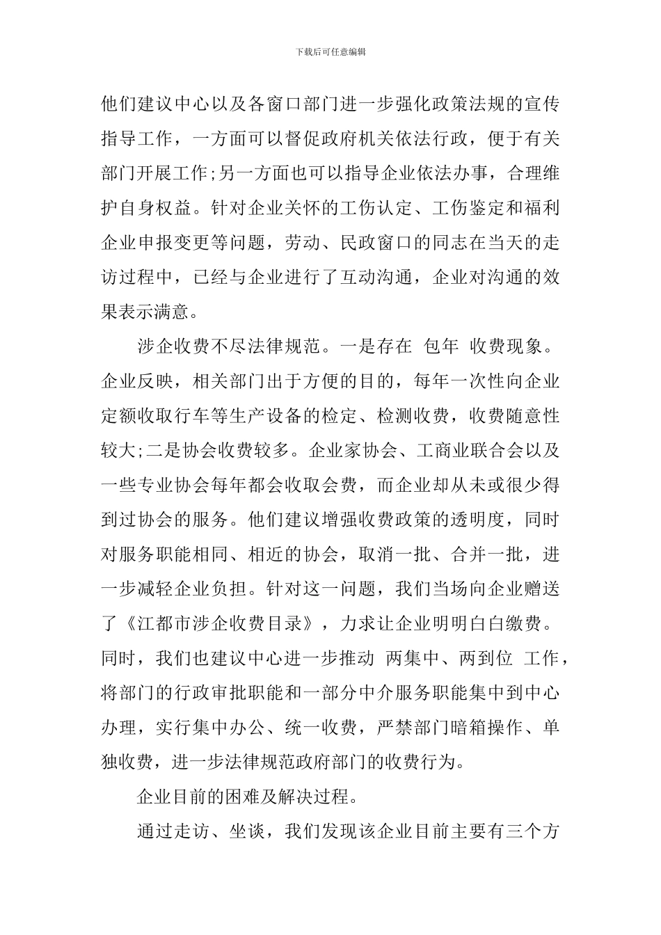 走访企业调研报告_第3页