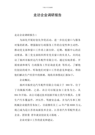 走访企业调研报告