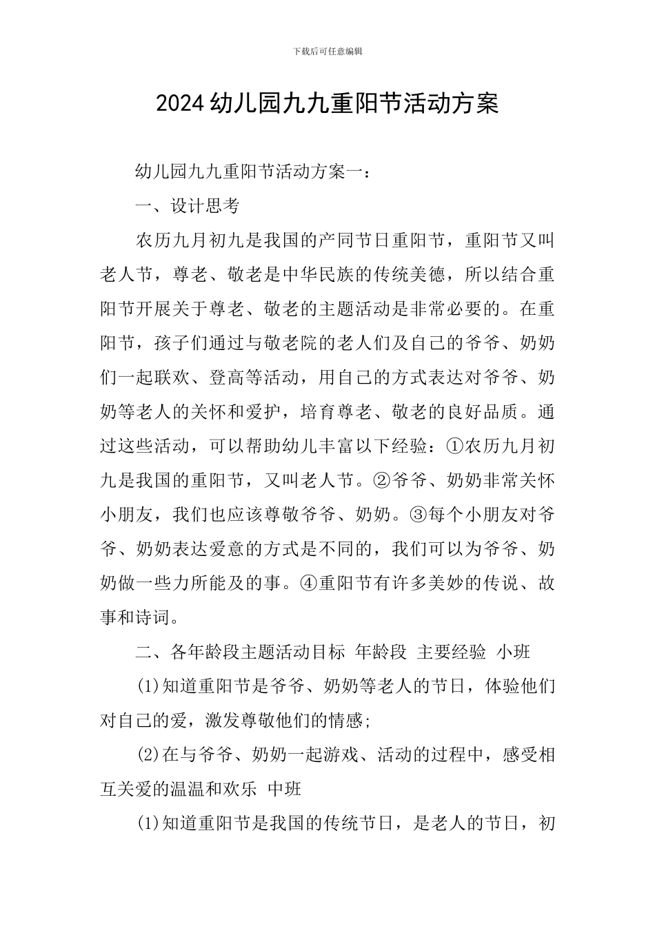 2024幼儿园九九重阳节活动方案_第1页
