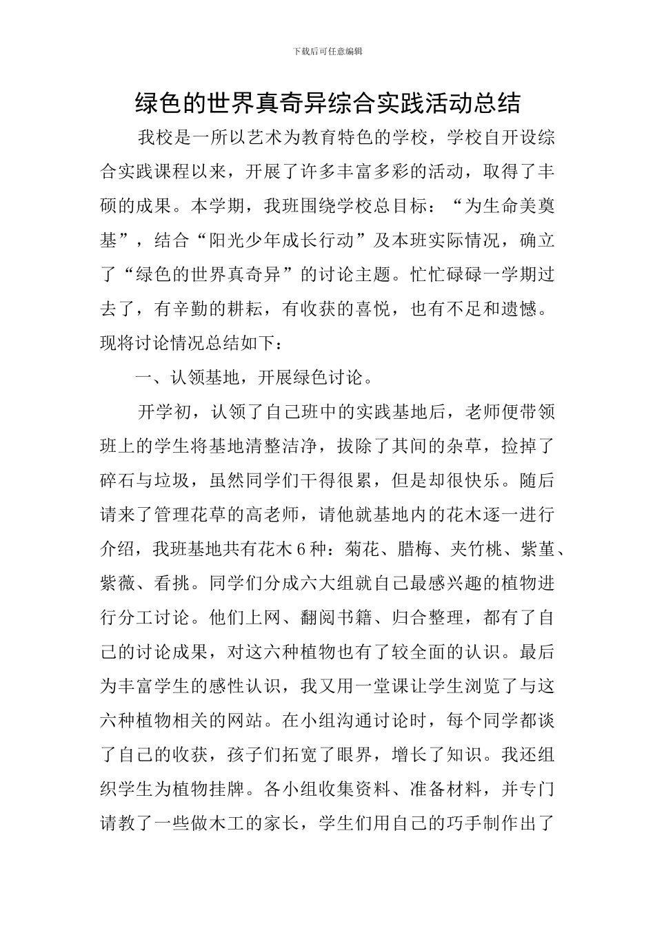 绿色的世界真奇妙综合实践活动总结_第1页