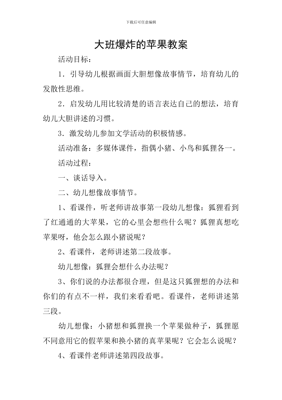 大班爆炸的苹果教案_第1页