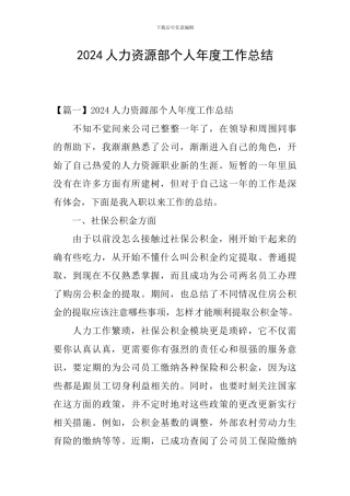2024人力资源部个人年度工作总结