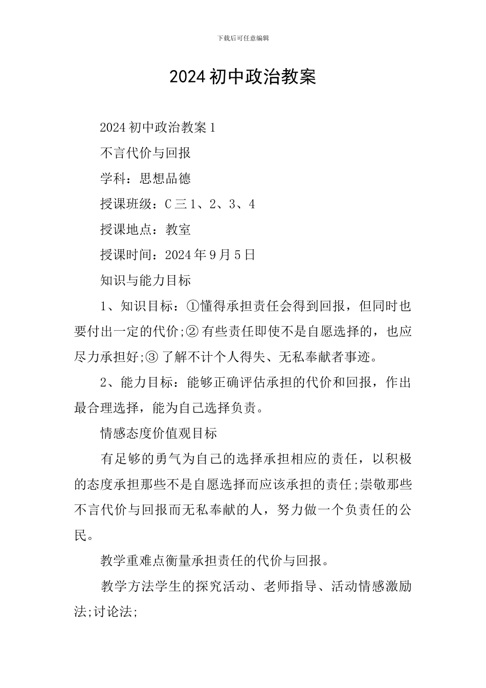 2024初中政治教案_第1页