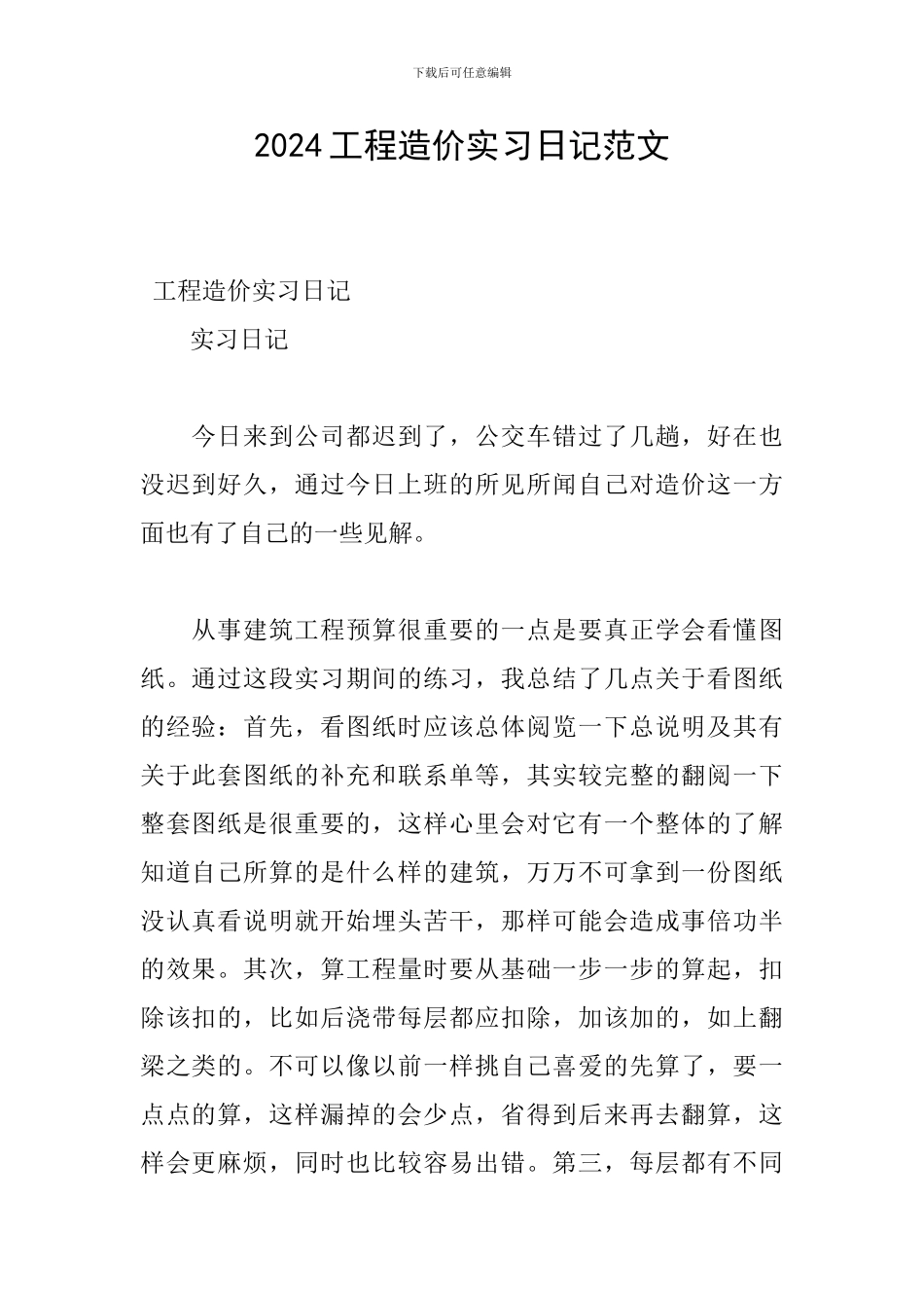 2024工程造价实习日记范文_第1页