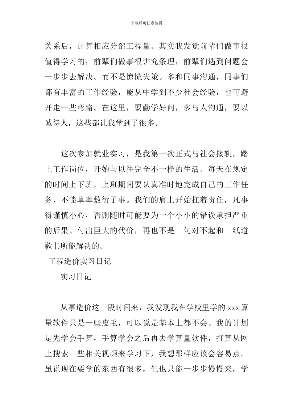 2024工程造价实习日记范文_第3页