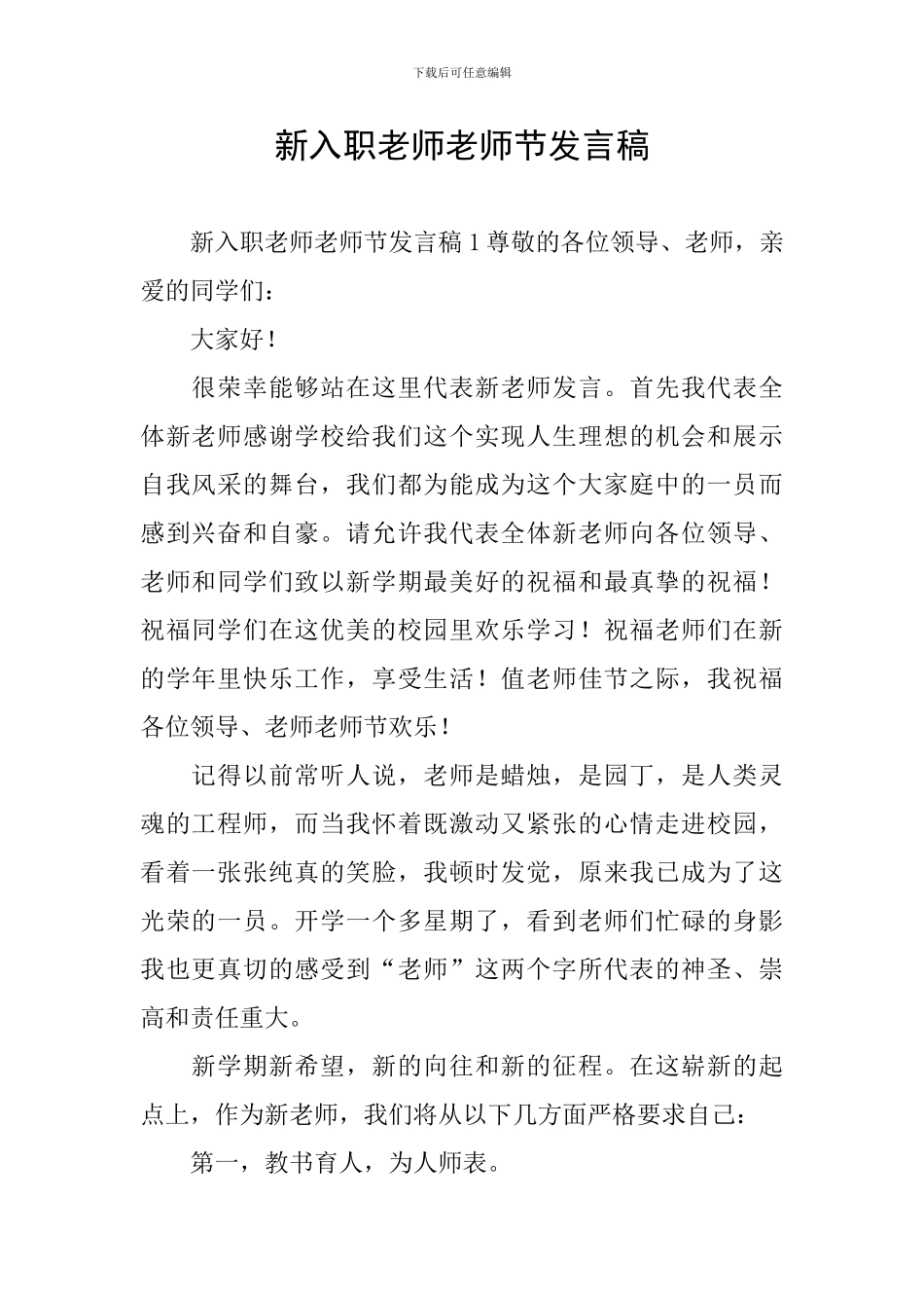 新入职教师教师节发言稿_第1页