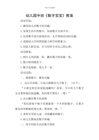 幼儿园中班《数字宝宝》教案