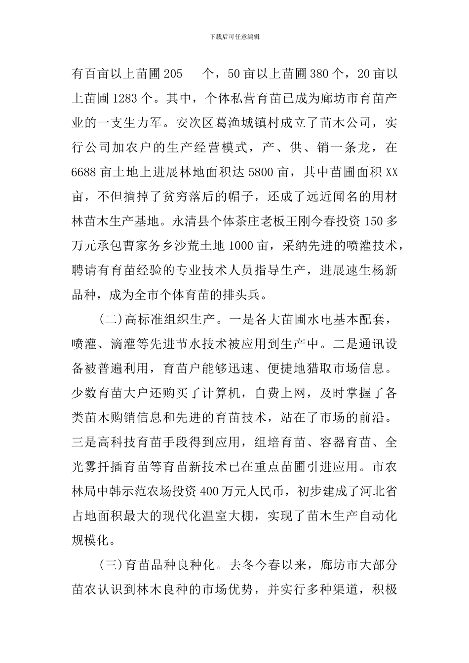 廊坊市林木种苗的生产情况调查报告_第2页