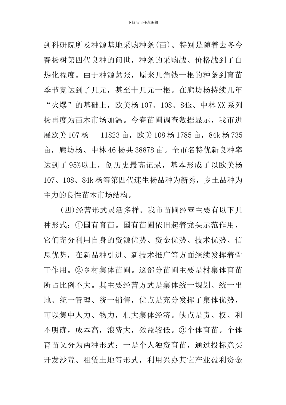 廊坊市林木种苗的生产情况调查报告_第3页