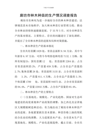 廊坊市林木种苗的生产情况调查报告