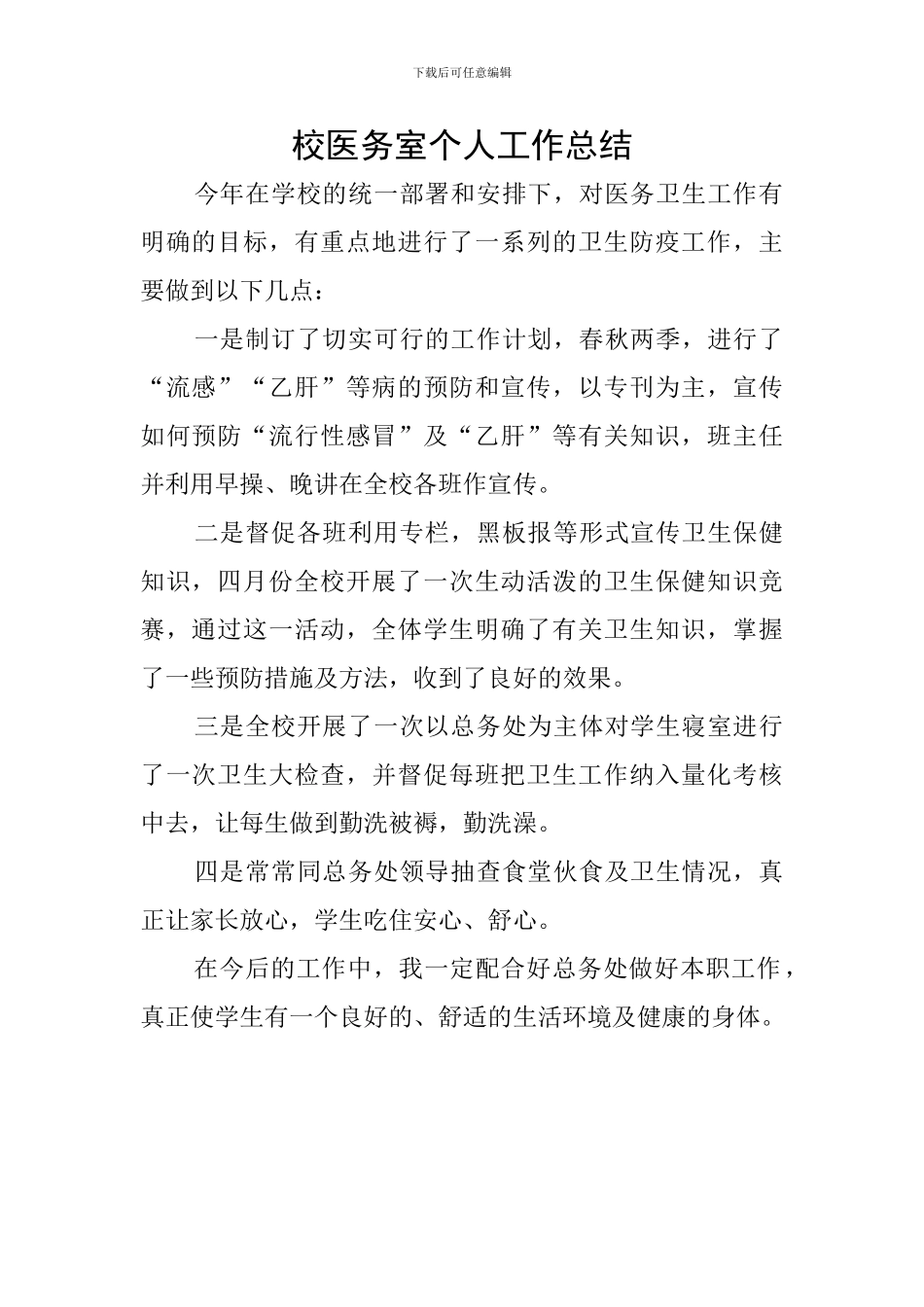 校医务室个人工作总结_第1页