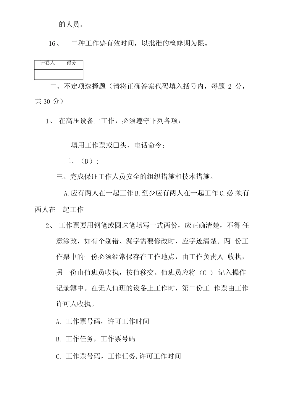 2021年工作票“三种人”资格考试题工作负责人答案 _第3页