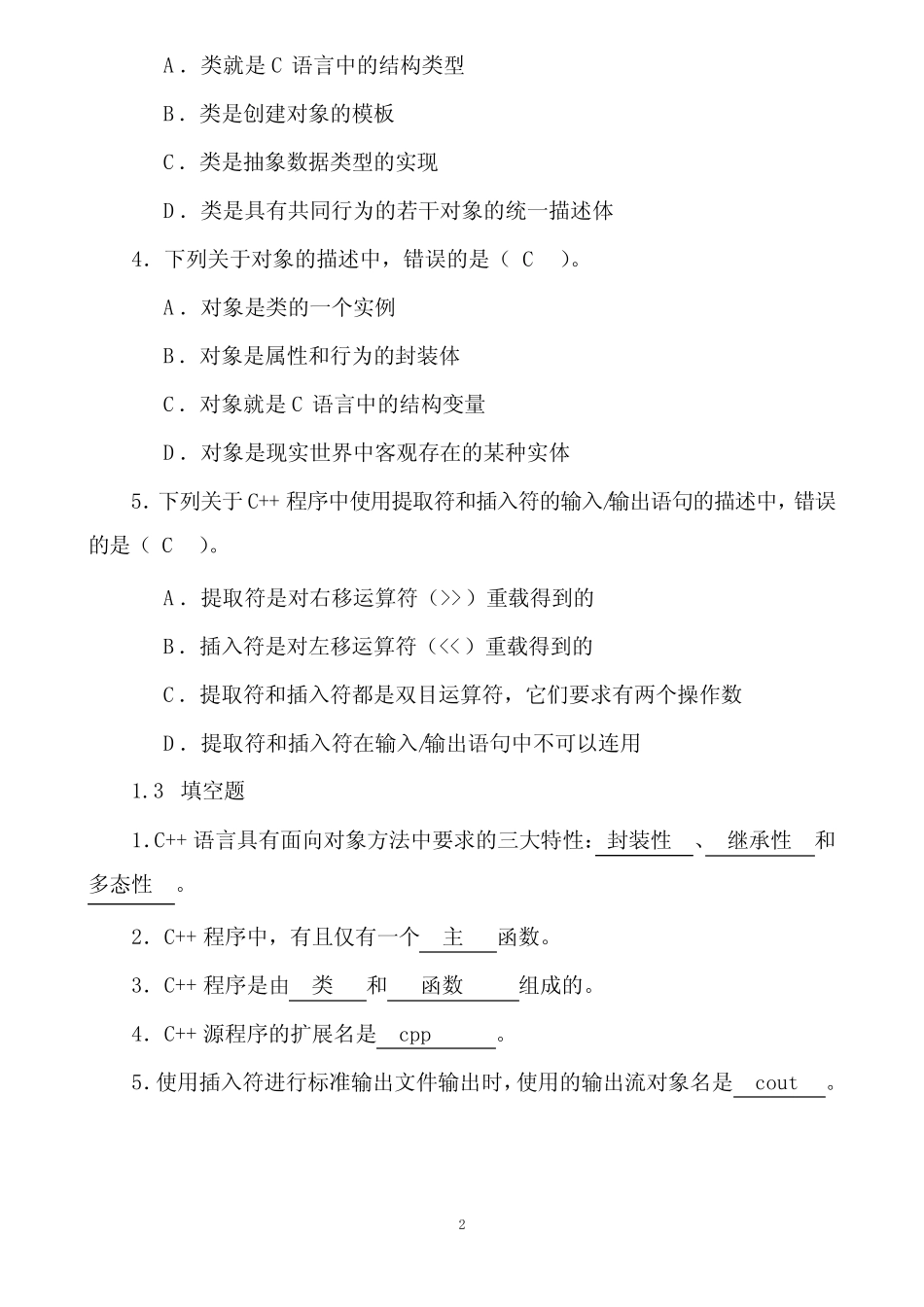 C++课后习题及其答案 _第2页