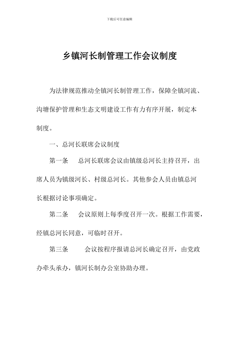 乡镇河长制管理工作会议制度_第1页