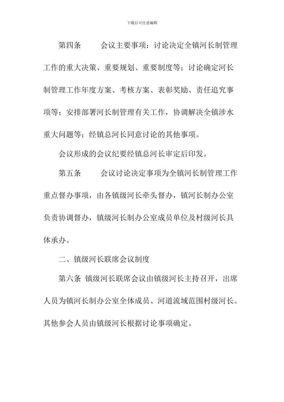 乡镇河长制管理工作会议制度_第2页