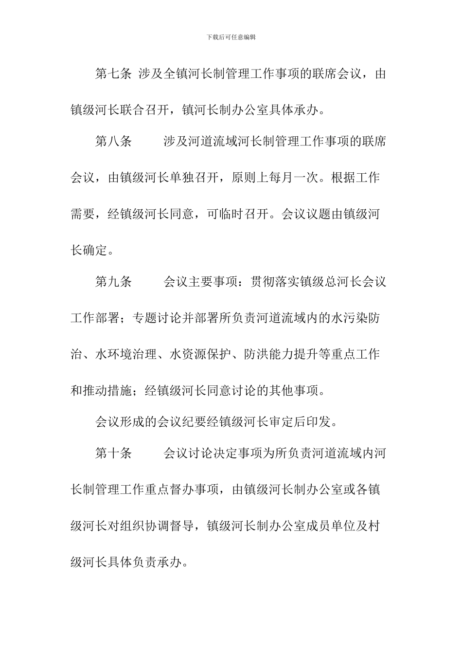 乡镇河长制管理工作会议制度_第3页