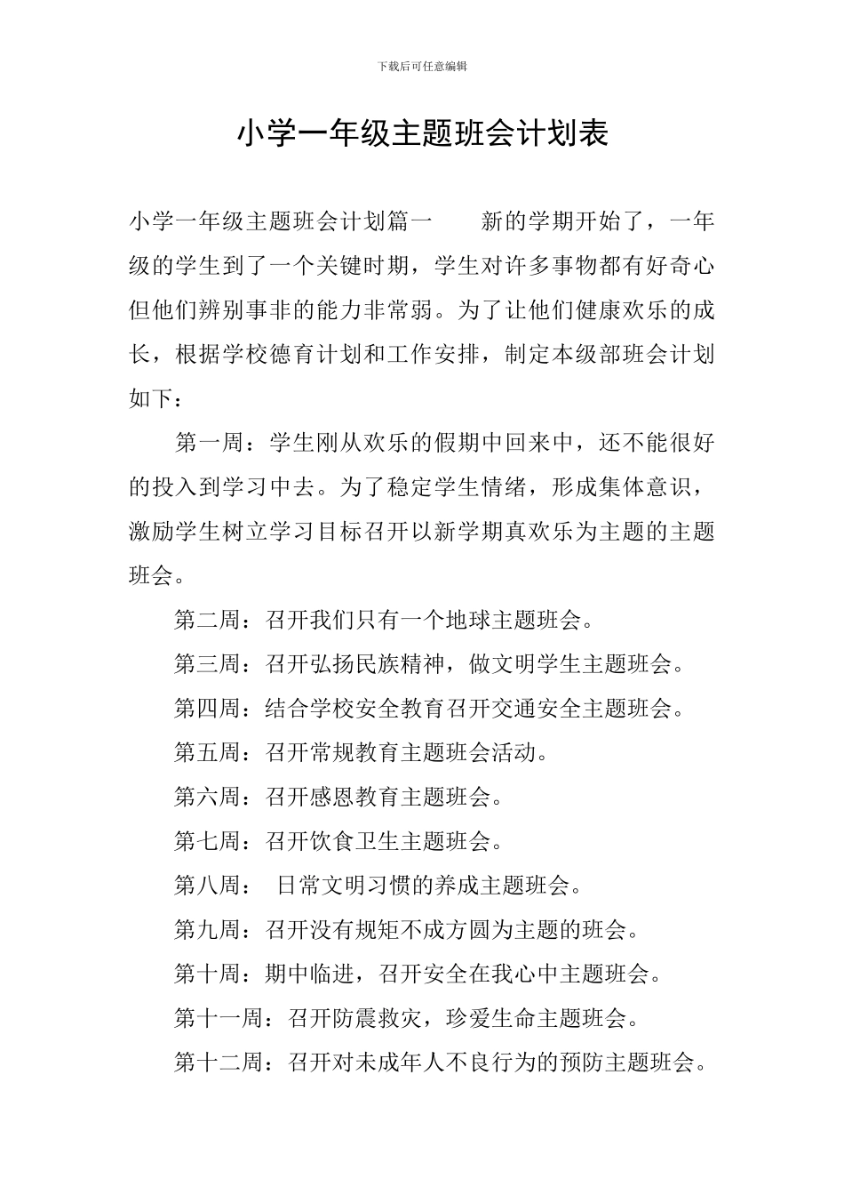 小学一年级主题班会计划表_第1页