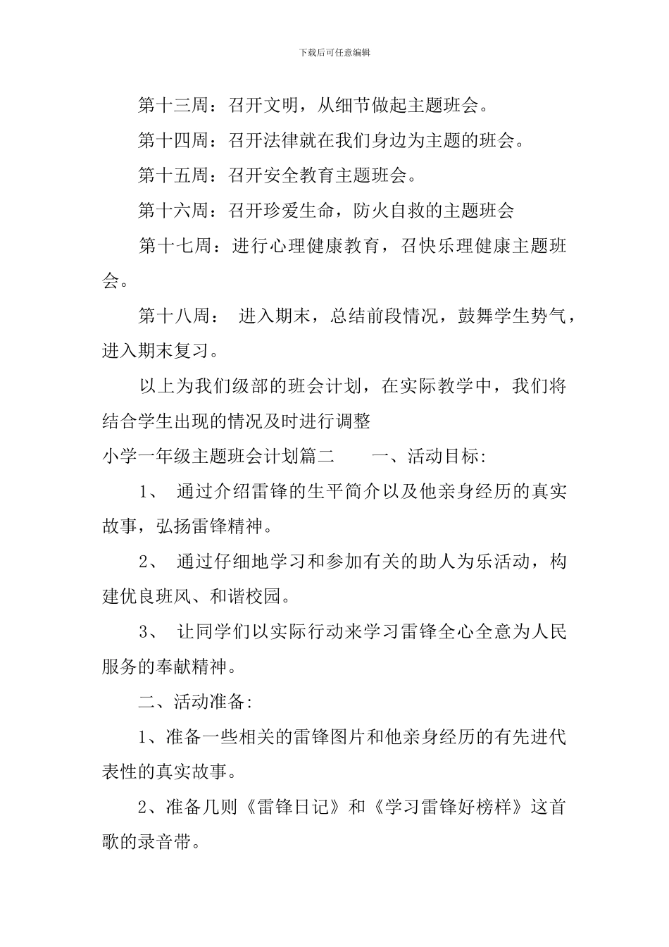 小学一年级主题班会计划表_第2页