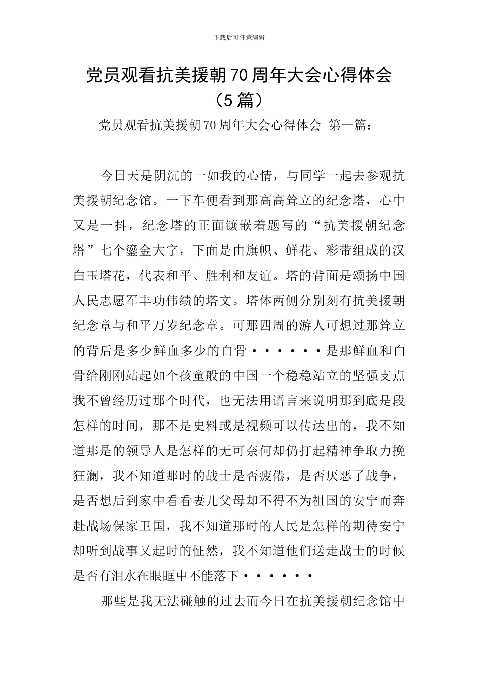 党员观看抗美援朝70周年大会心得体会_第1页