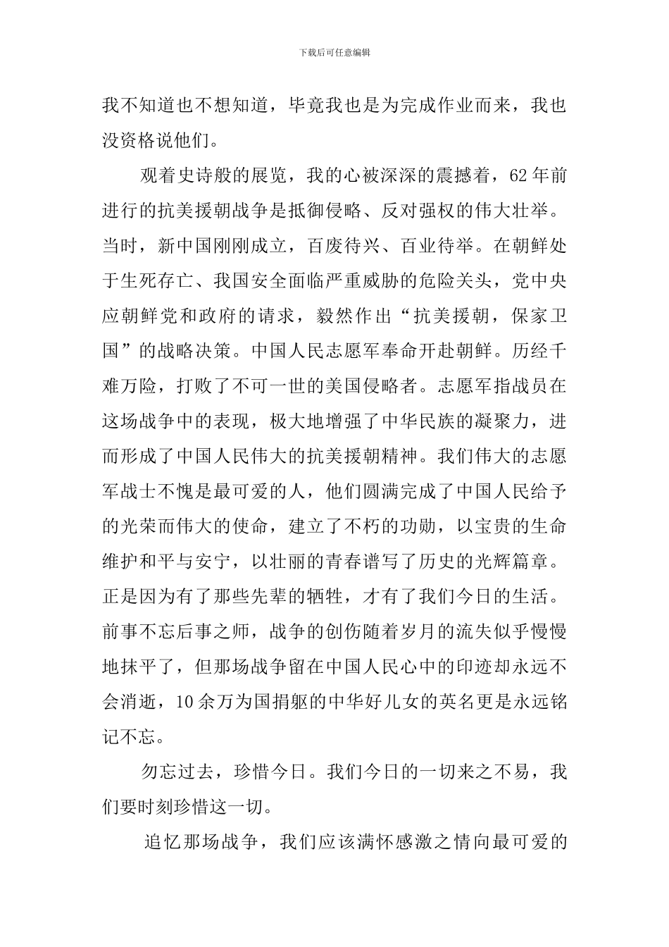 党员观看抗美援朝70周年大会心得体会_第3页