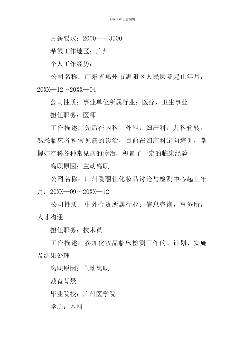 医学生应聘简历5篇_第2页