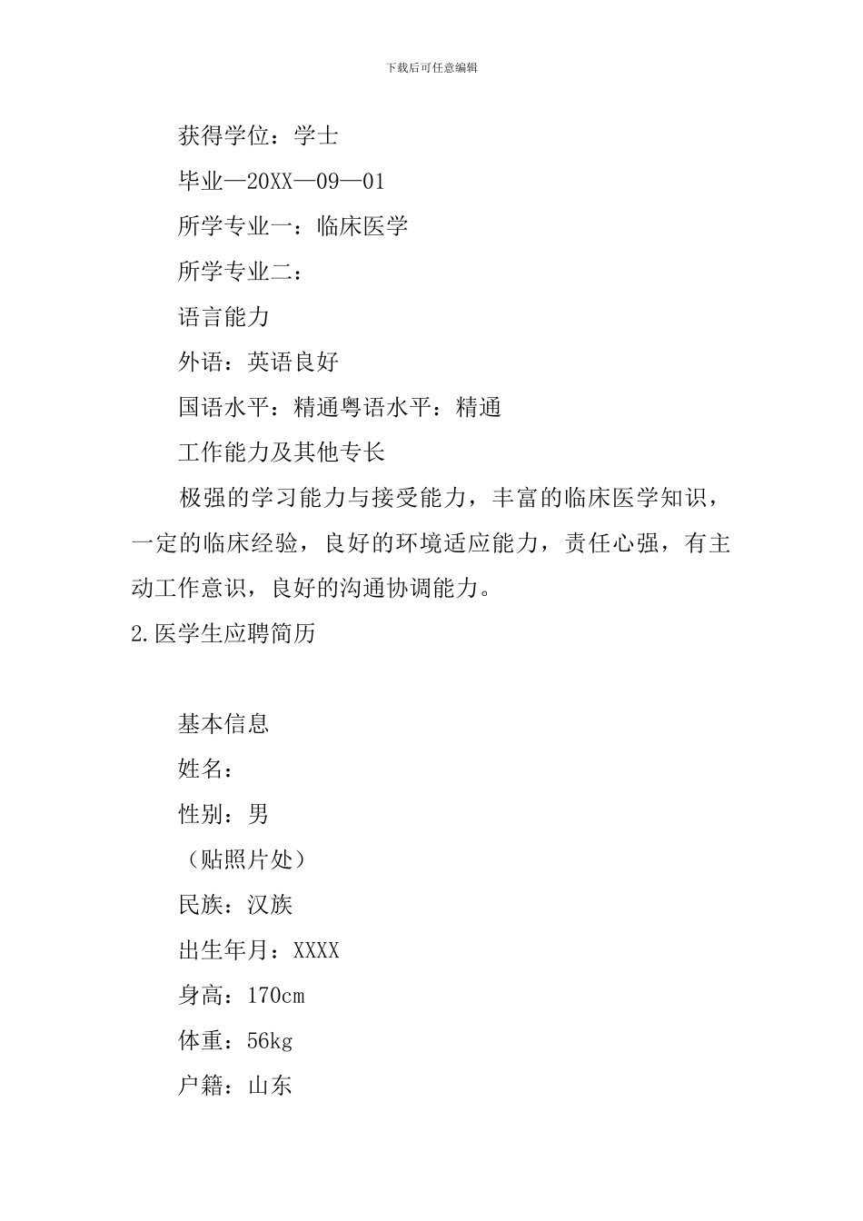 医学生应聘简历5篇_第3页