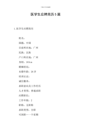 医学生应聘简历5篇